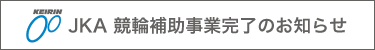 JKA 競輪補助事業完了のお知らせ